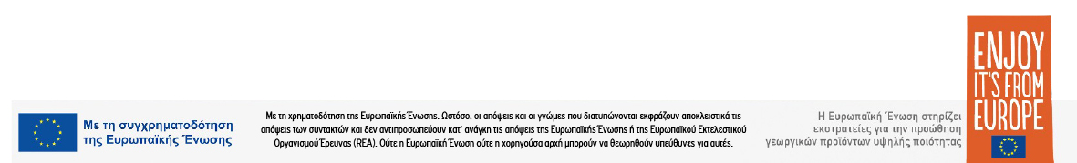 Με την συγχρηματοδότηση της Ευρωπαϊκής Ένωσης / Enjoy its from Europe